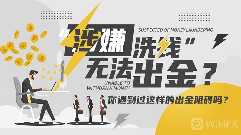 想出金账户却涉嫌“洗钱”被冻结,你遭遇过吗?