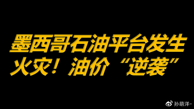 8月24日原油早班车:墨西哥石油平台发生火灾,油价逆袭!