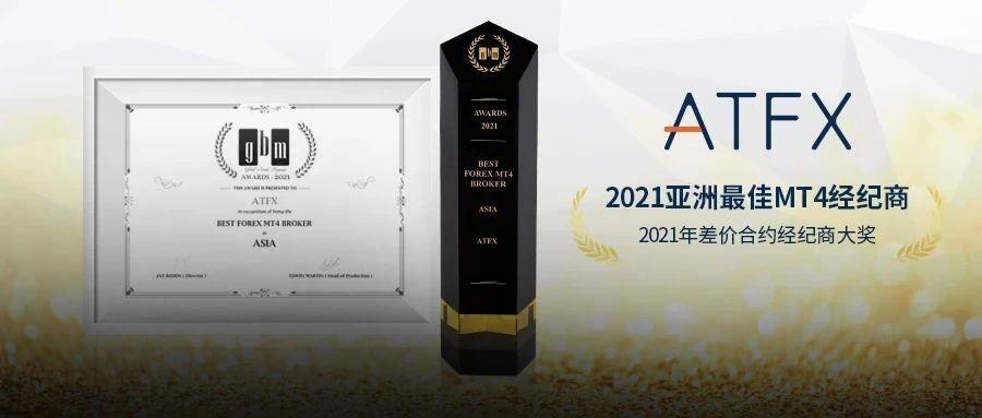 荣耀加冕,ATF-X获“2021亚洲最佳MT4差价合约经纪商”大奖