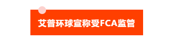 汇查查：拒绝提现，客服拉黑，艾普环球被FCA公开打脸！