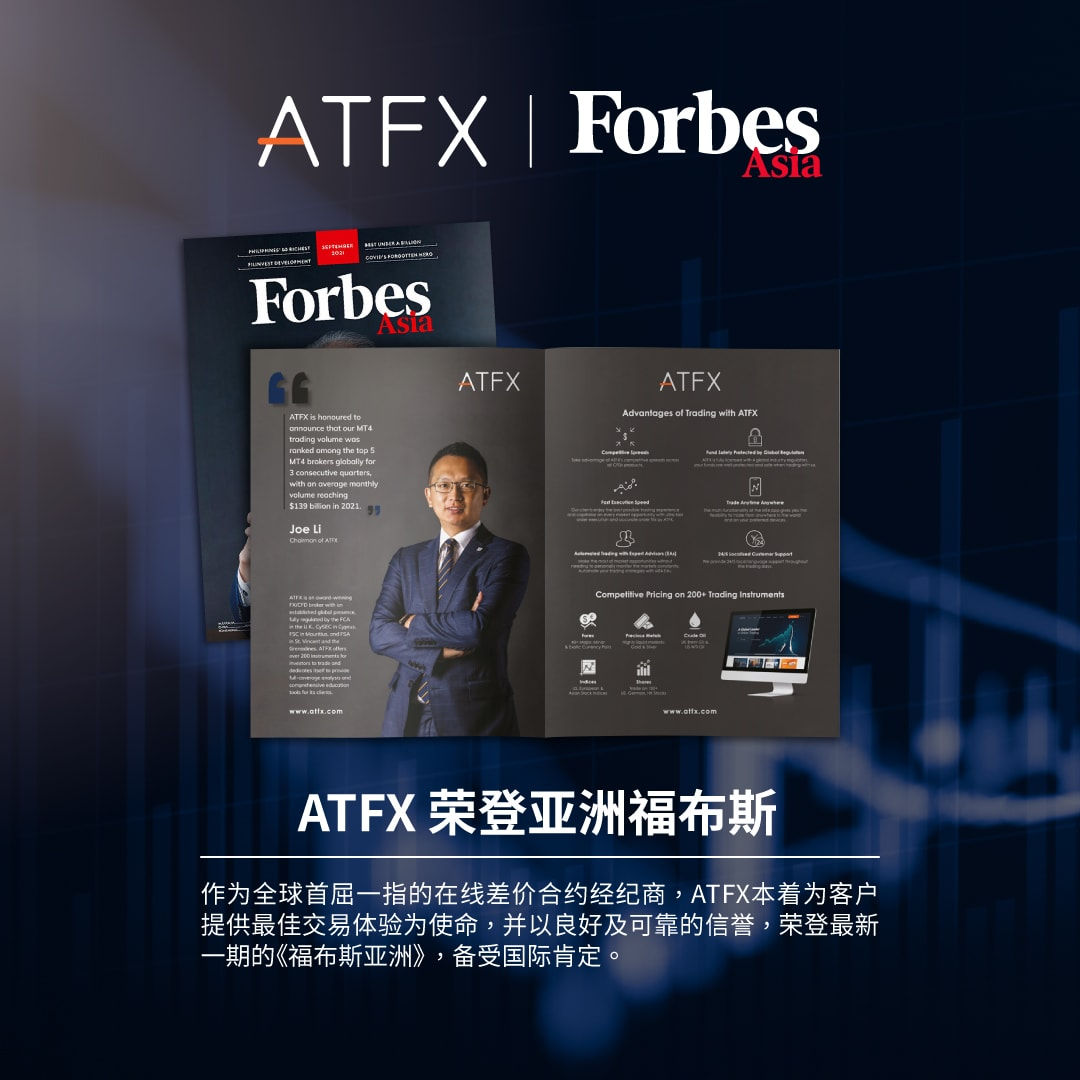 业内唯一上榜!ATFX荣登《福布斯亚洲》杂志