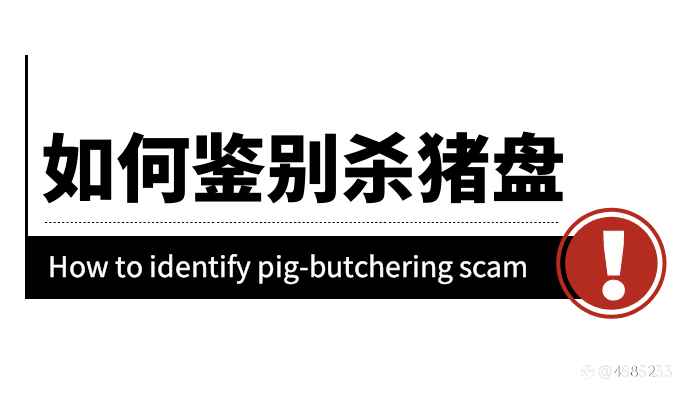 “杀猪盘”投资诈骗案件频发,骗子是如何让投资者倾家荡产的?