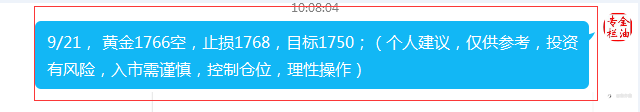 金油专栏 ：9.21黄金早盘策略1766空损1768如期获利，1766继续空！