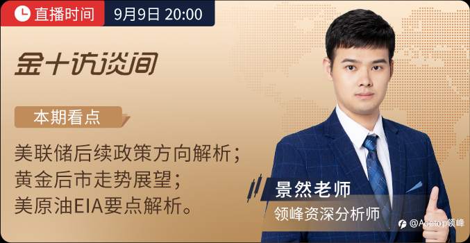领峰&金十“黄金搭档”再携手,9月9日景然老师率先出击!