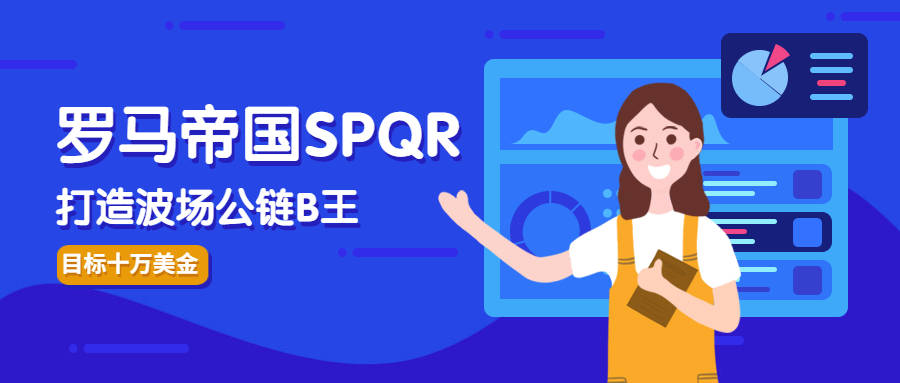 打造千亿财富蓝海 罗马帝国SPQR开启全球一体化战略