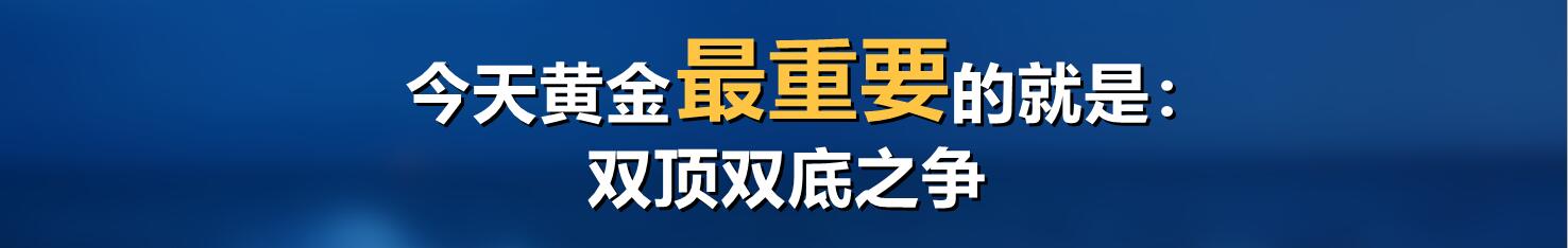今天黄金最重要的就是双顶双底之争