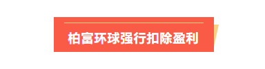 汇查查:60多万美金损失大半,西藏用户被柏富环球坑惨