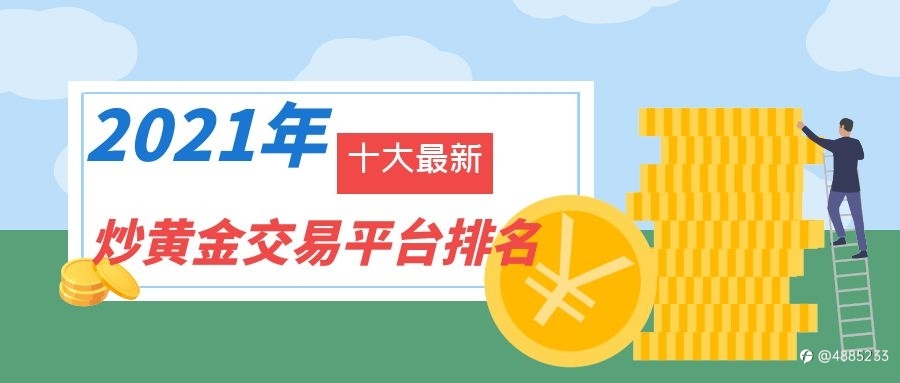 2021年十大最新炒黄金交易平台排名