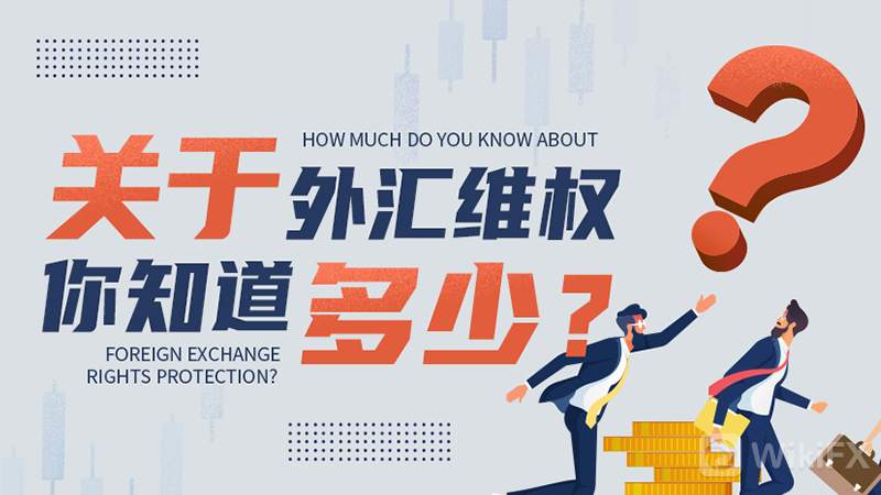 关于外汇维权你知道多少?全面分析外汇维权的方式及注意事项!