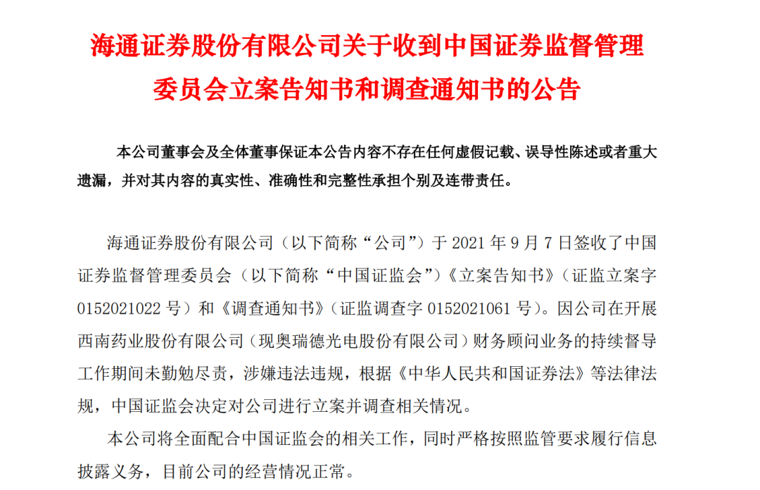 “监管发威”雪崩式暴跌!中国证监会立案调查海通证券 事关奥瑞德重组追责 跌幅迅速拓展近7%