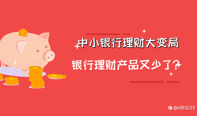 中小银行理财大变局,银行理财人还能走出投资困境吗?