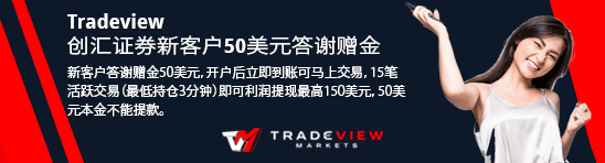 Tradeview创汇证券新客户50美元答谢赠金!