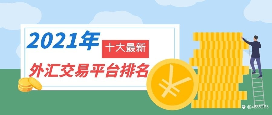 2021年十大最新外汇交易平台排名