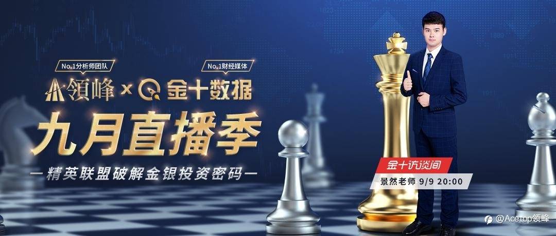 领峰&金十“黄金搭档”再携手，9月9日景然老师率先出击！