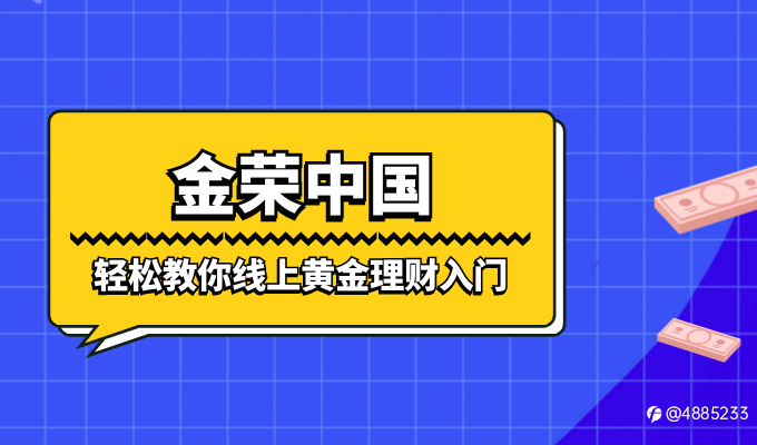 线上黄金投资趋势大好,金荣中国助力投资新手快速成长