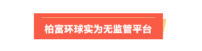汇查查:60多万美金损失大半,西藏用户被柏富环球坑惨