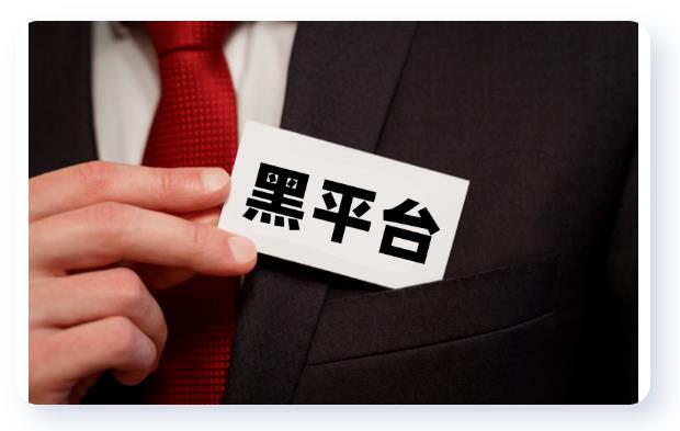 86家黑平台曝光!汇查查教你如何识别黑平台
