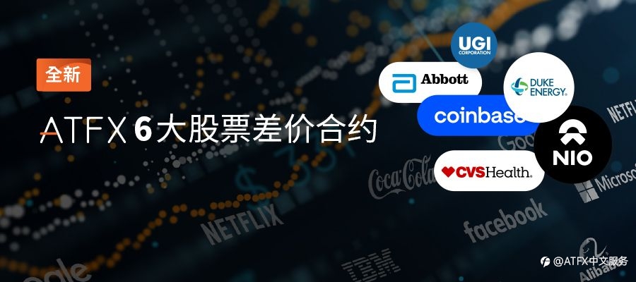 ATFX产品线再添“新成员”，美国雅培、杜克能源、蔚来汽车现已上线