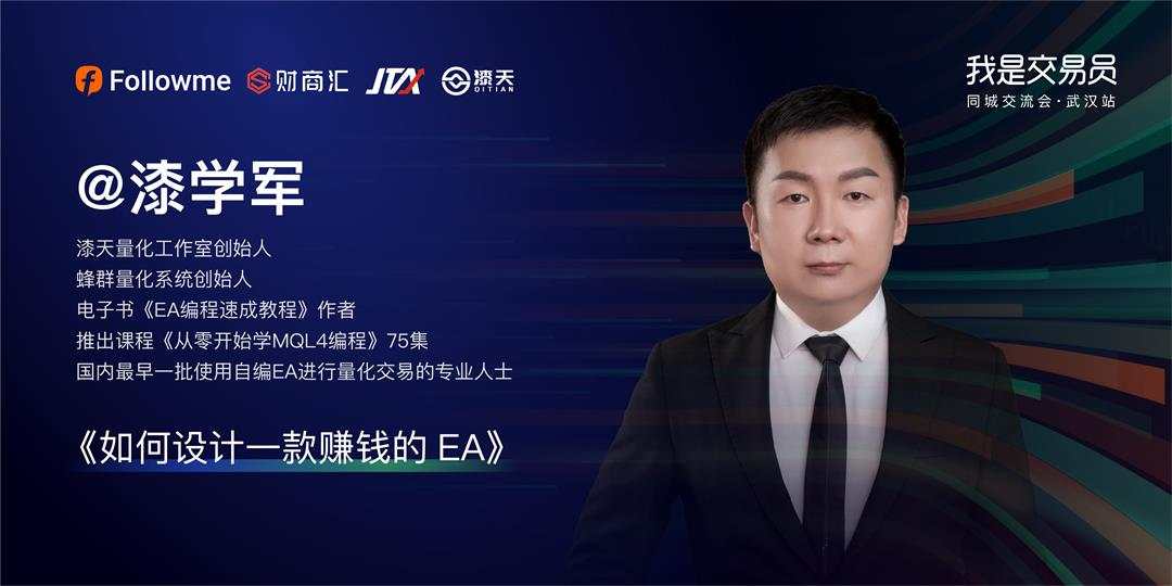 我是交易员·同城交流会—武汉站启动报名,10月30日见!