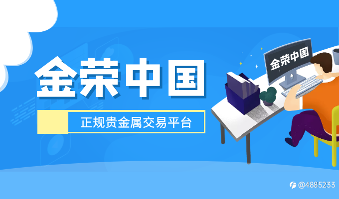 金荣中国发挥六大平台优势，携手百万客户共登财富“巨轮”