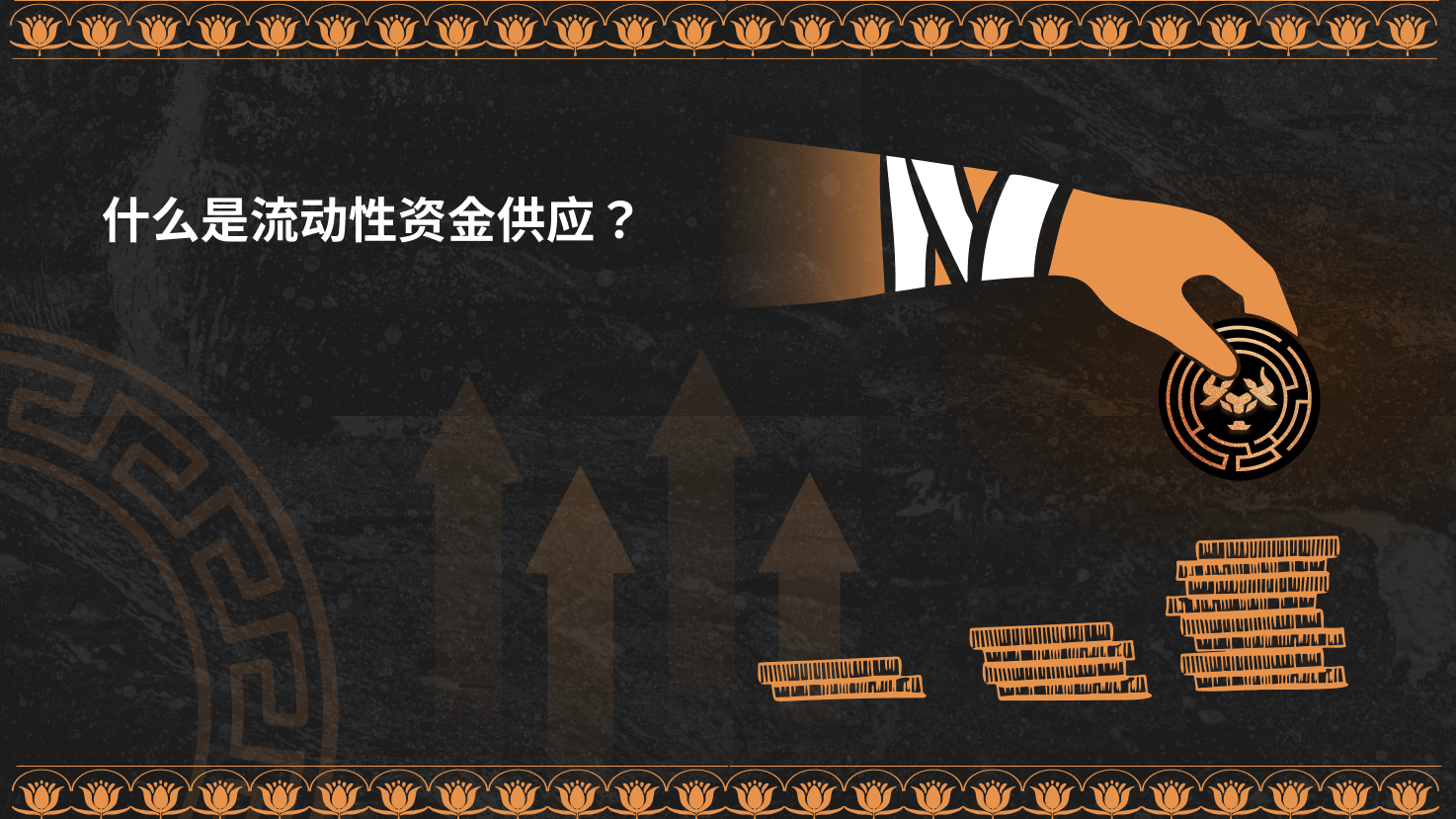 Marnotaur——保护资产的流动性