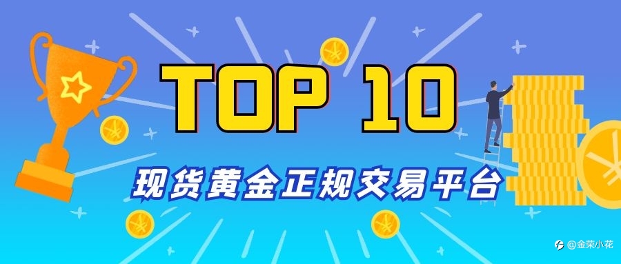 排名前十的现货黄金正规交易平台
