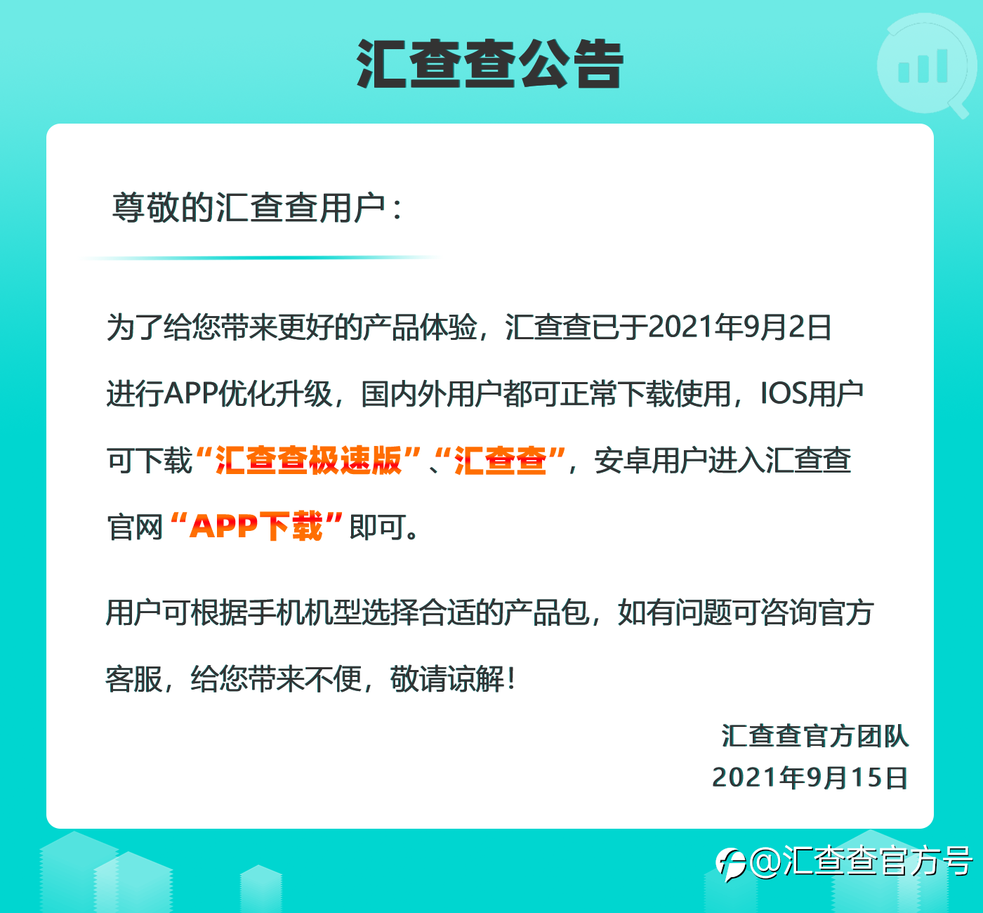 【汇查查公告】关于APP优化升级通知
