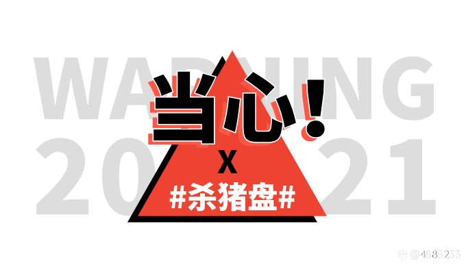 “杀猪盘”投资诈骗案件频发,骗子是如何让投资者倾家荡产的?