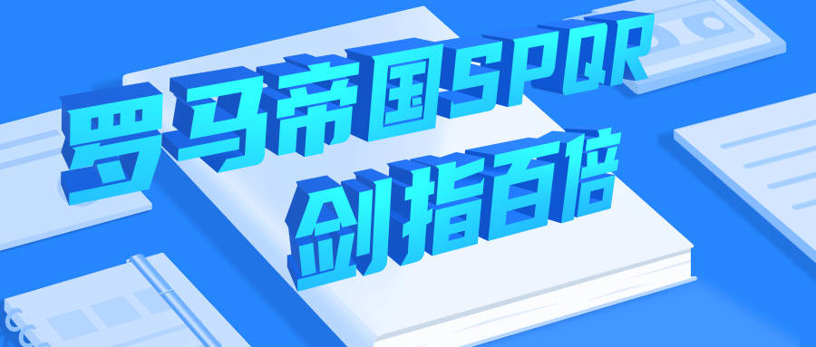打造千亿财富蓝海 罗马帝国SPQR开启全球一体化战略