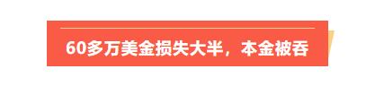 汇查查:60多万美金损失大半,西藏用户被柏富环球坑惨
