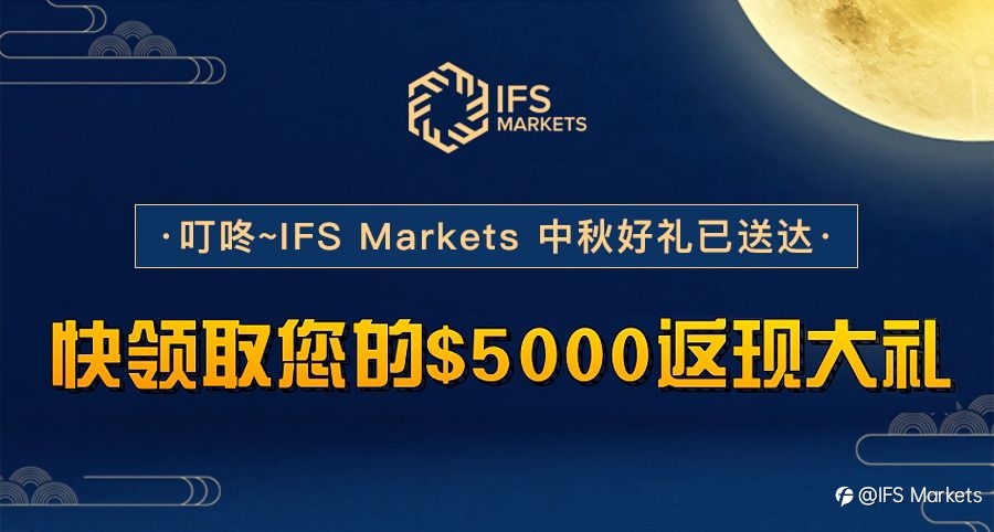 叮咚~IFS Markets 中秋好礼已送达，快领取您的$5000返现大礼！