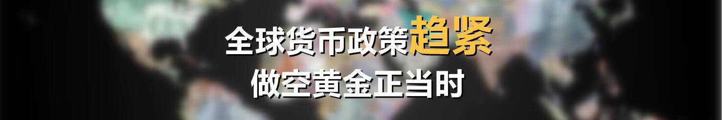全球货币政策趋紧,做空黄金正当时
