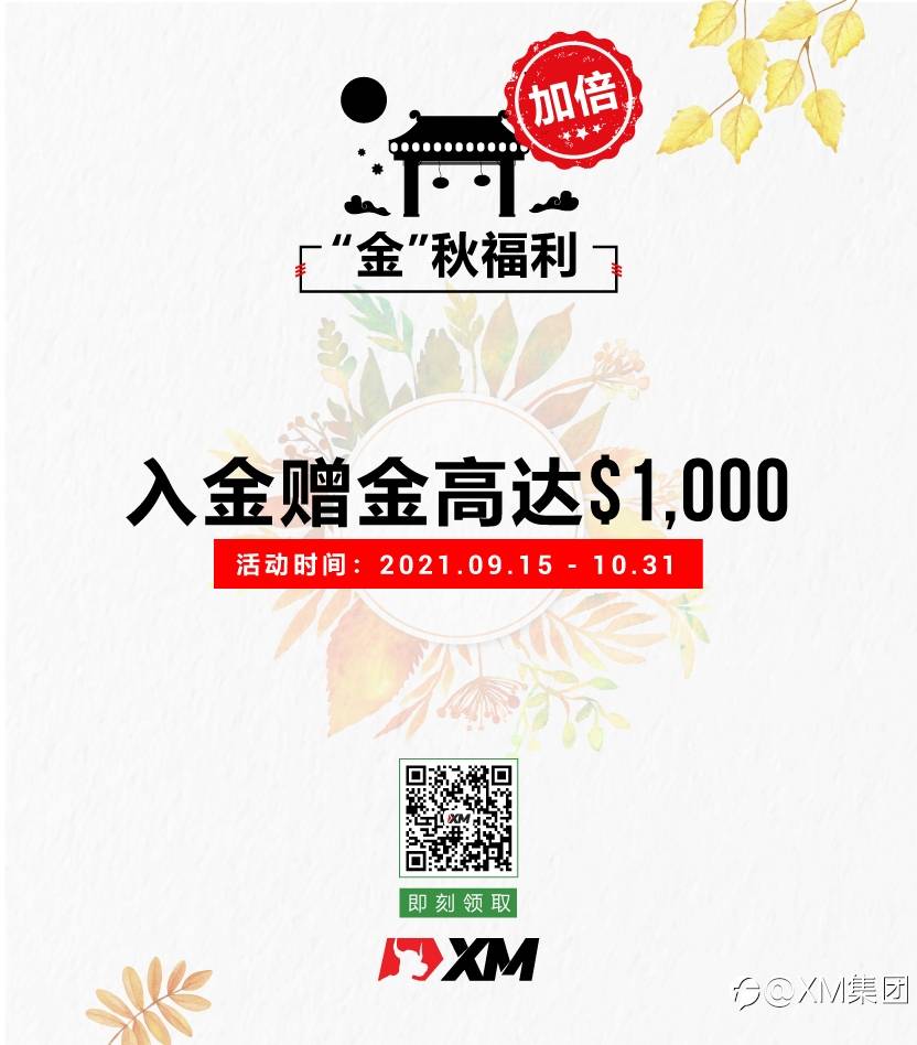“金”秋福利加倍，入金赠金高达＄1,000