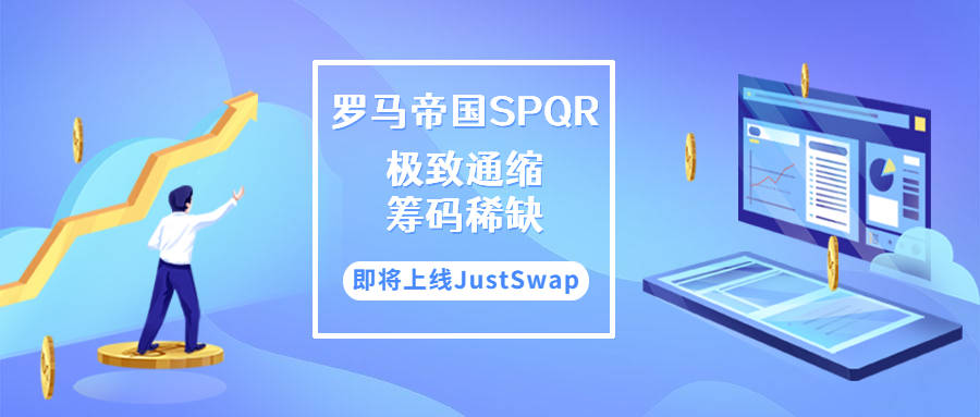 打造千亿财富蓝海 罗马帝国SPQR开启全球一体化战略