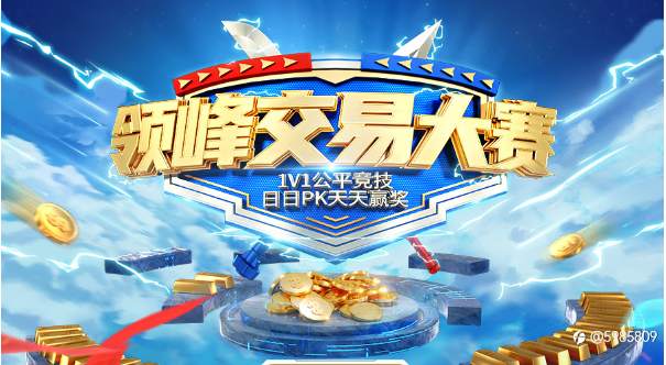报名送5美金,领峰交易大赛一对一PK,胜方奖金通吃!