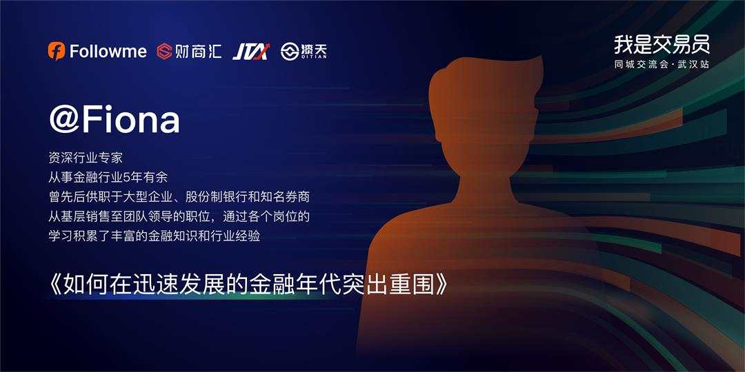 我是交易员·同城交流会—武汉站启动报名,10月30日见!