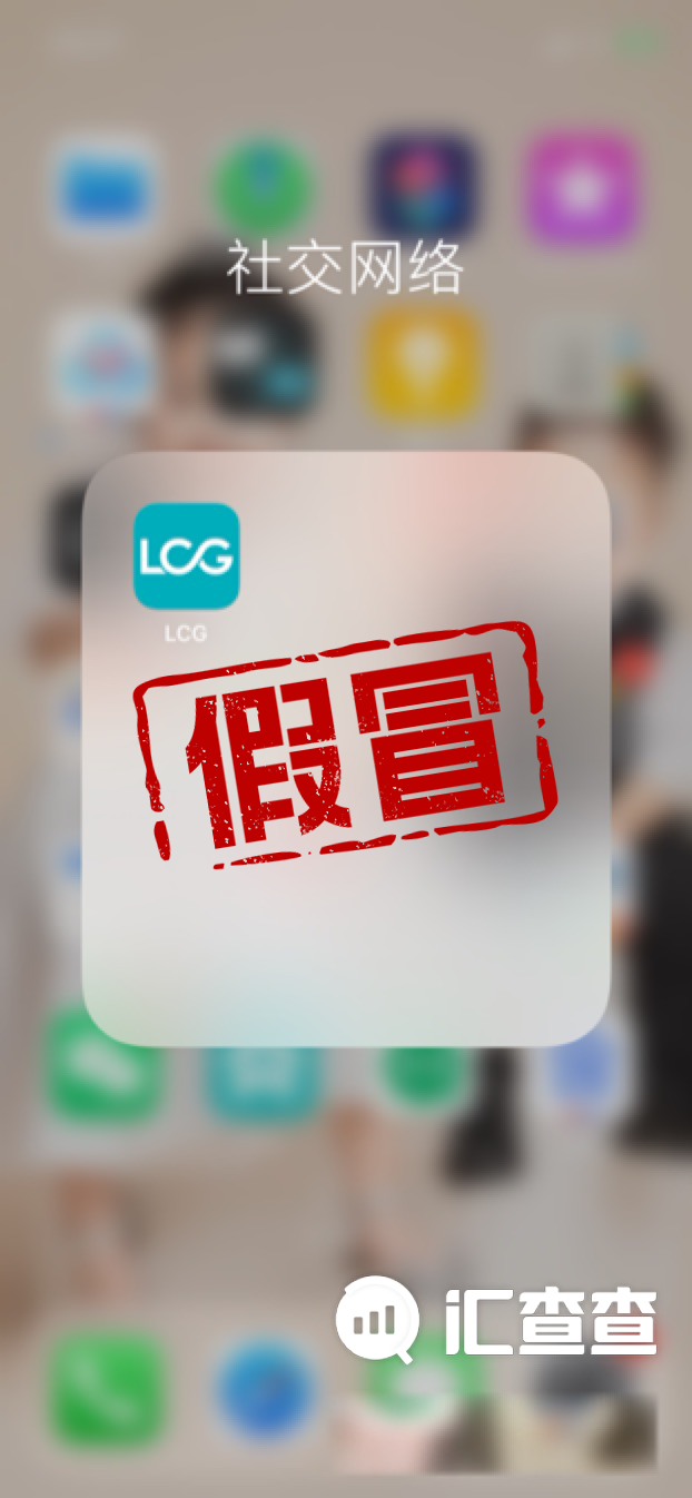 汇查查:宝妈兼职遭遇假冒LCG,层层引诱下26万没了