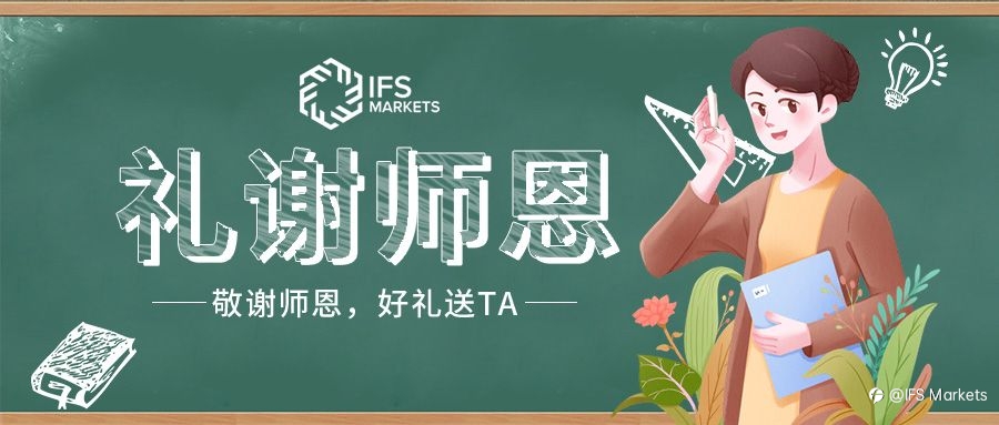 IFS Markets:敬谢师恩,好礼送ta!