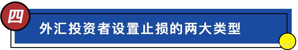 【IFS 小课堂】外汇投资者为何要设置止损?如何操作?