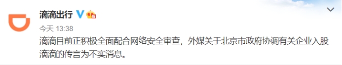 滴滴：北京市政府协调有关企业入股滴滴的传言不实