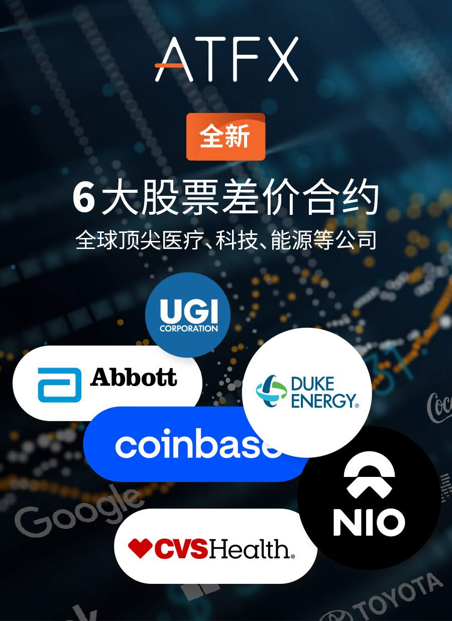 品牌升级!ATFX新添6种股票差价合约产品