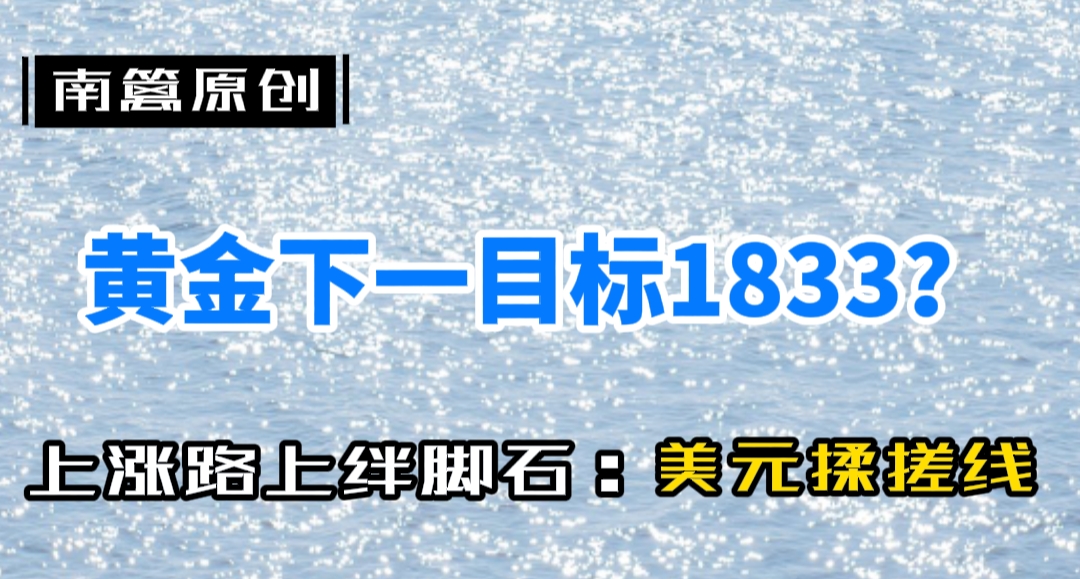 【南篱/黄金】黄金下一目标是1833吗?