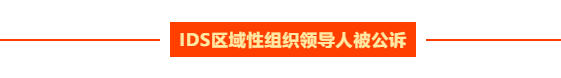 汇查查：伞下会员充值近1.36亿，IDS区域领导人被公诉