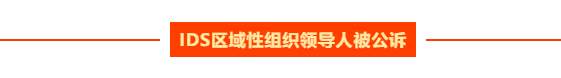 汇查查：伞下会员充值近1.36亿，IDS区域领导人被公诉