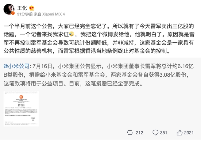 小米回应雷军减持3亿股