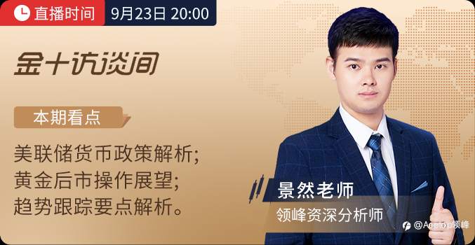 20:00金十访谈间:景然老师解析美联储货币政策后的布局之道