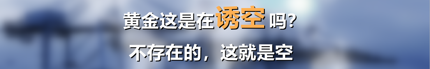 黄金这是在诱空吗?不存在的,这就是空