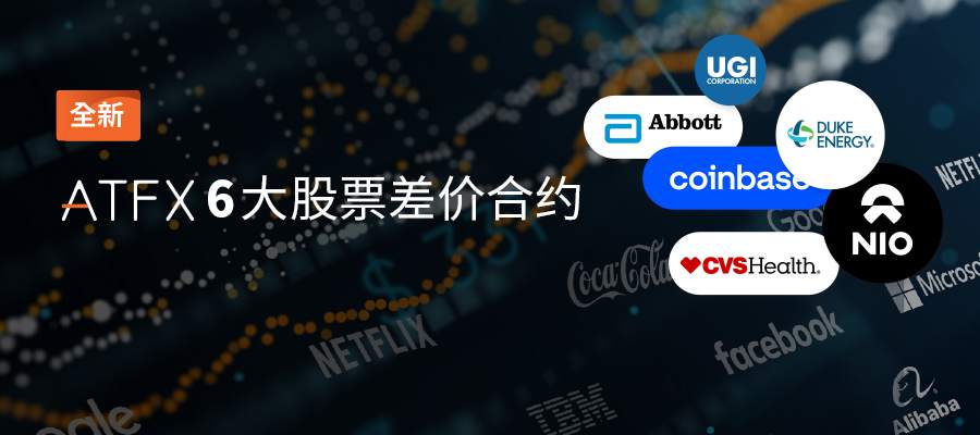 品牌升级!ATFX新添6种股票差价合约产品