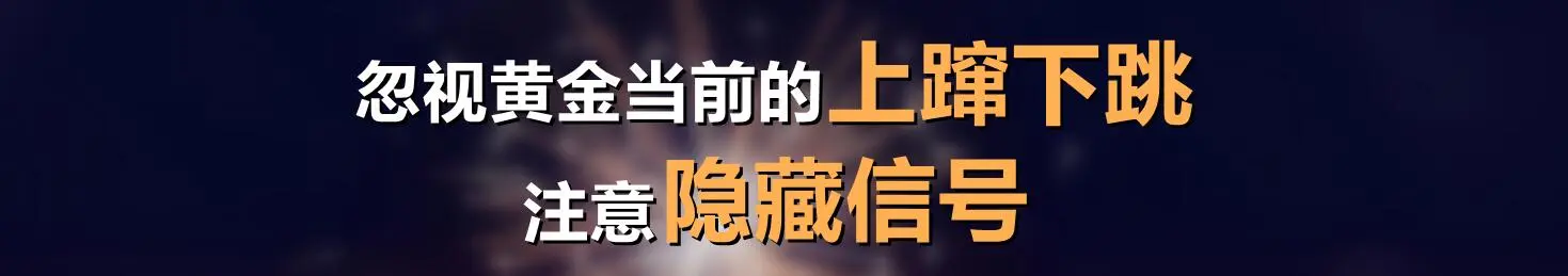 忽视黄金当前的上蹿下跳，注意隐藏信号