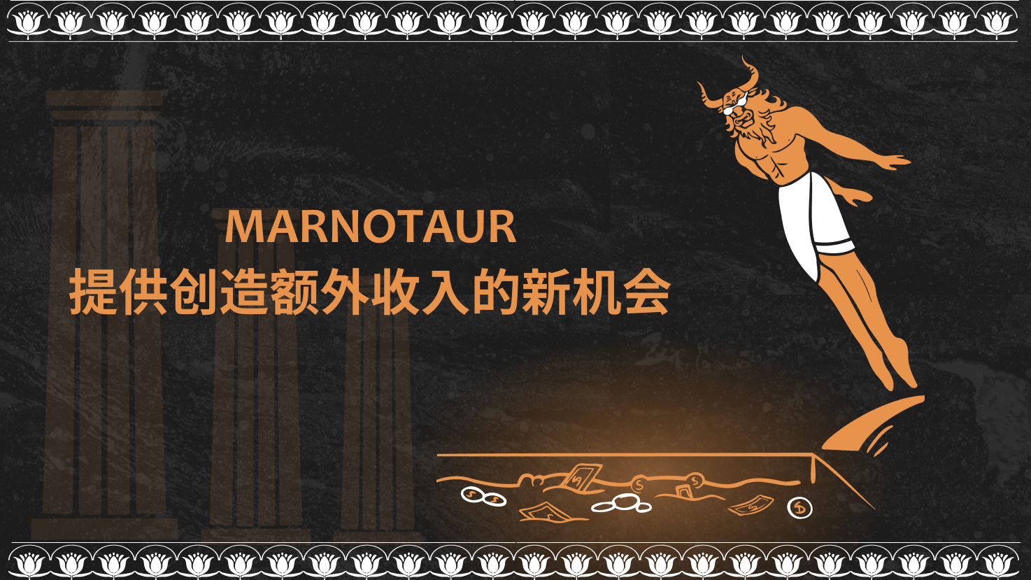 Marnotaur——保护资产的流动性